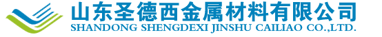 山東圣德西金屬材料有限公司